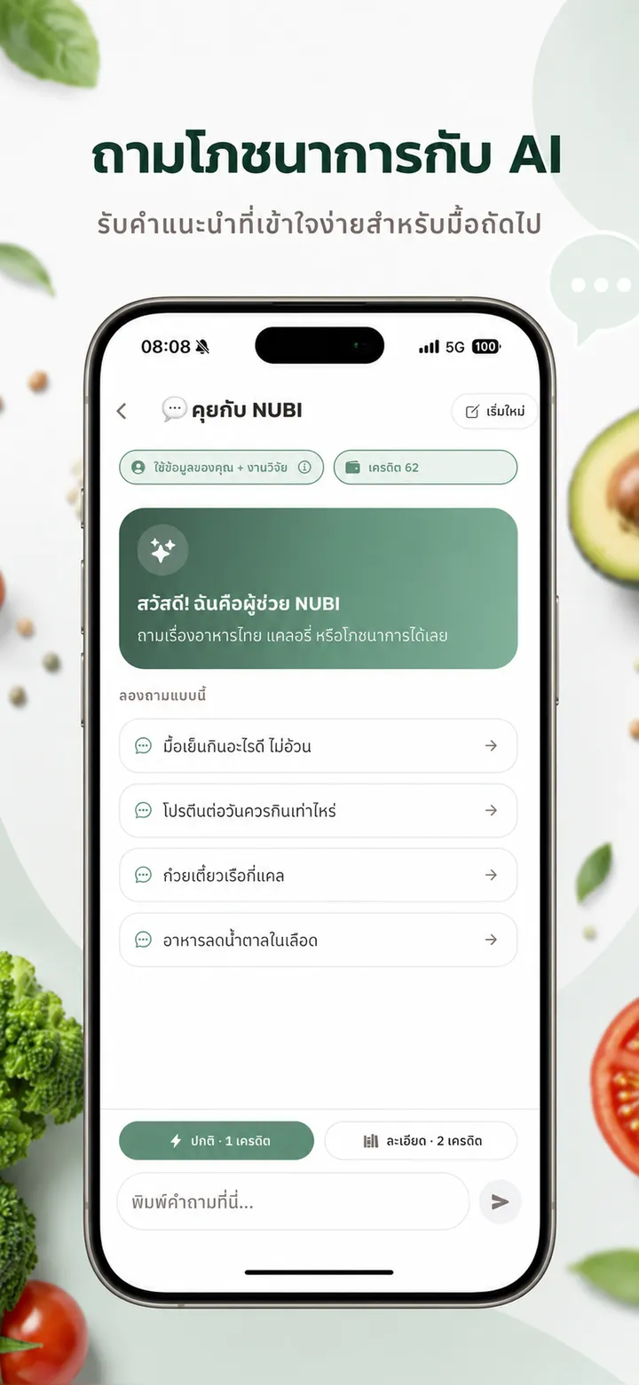 หน้าแชทผู้ช่วยโภชนาการ AI ในแอป NUBI