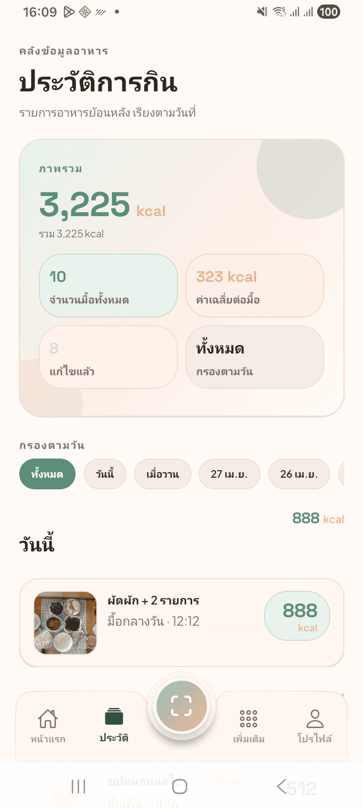หน้าประวัติมื้ออาหารในแอป NUBI