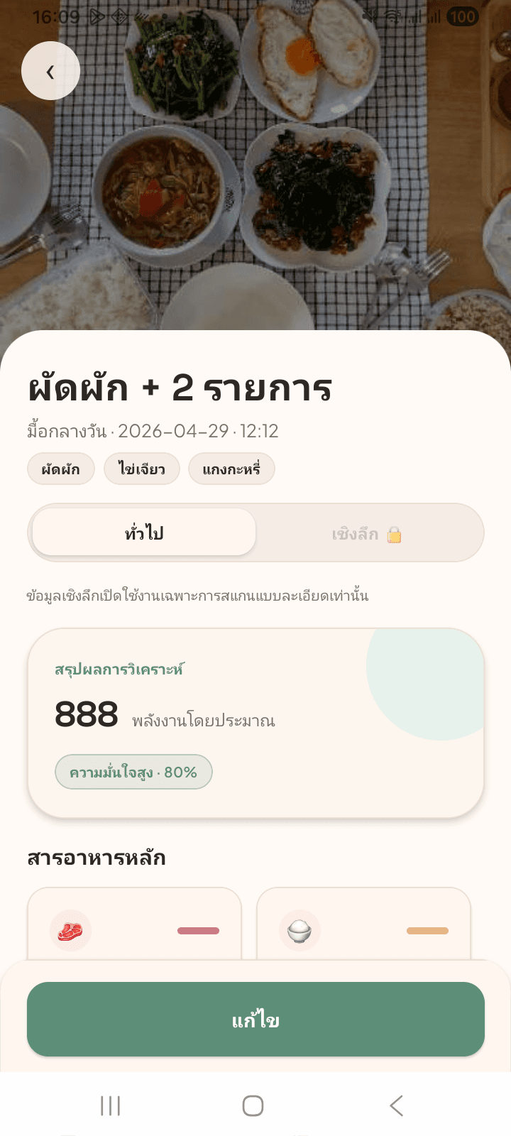 หน้ารายละเอียดมื้ออาหารและโภชนาการในแอป NUBI