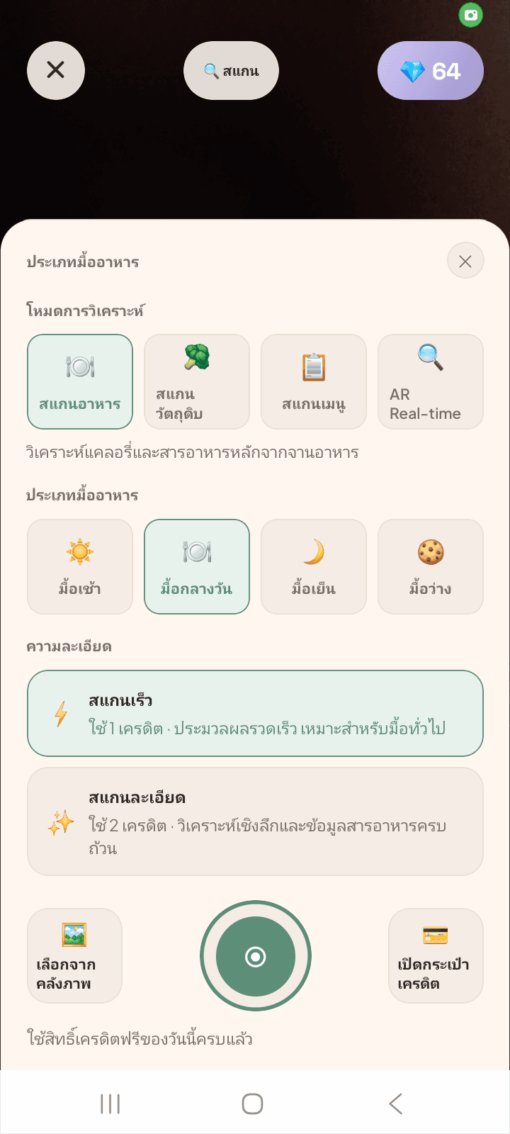 หน้าสแกนอาหารในแอป NUBI
